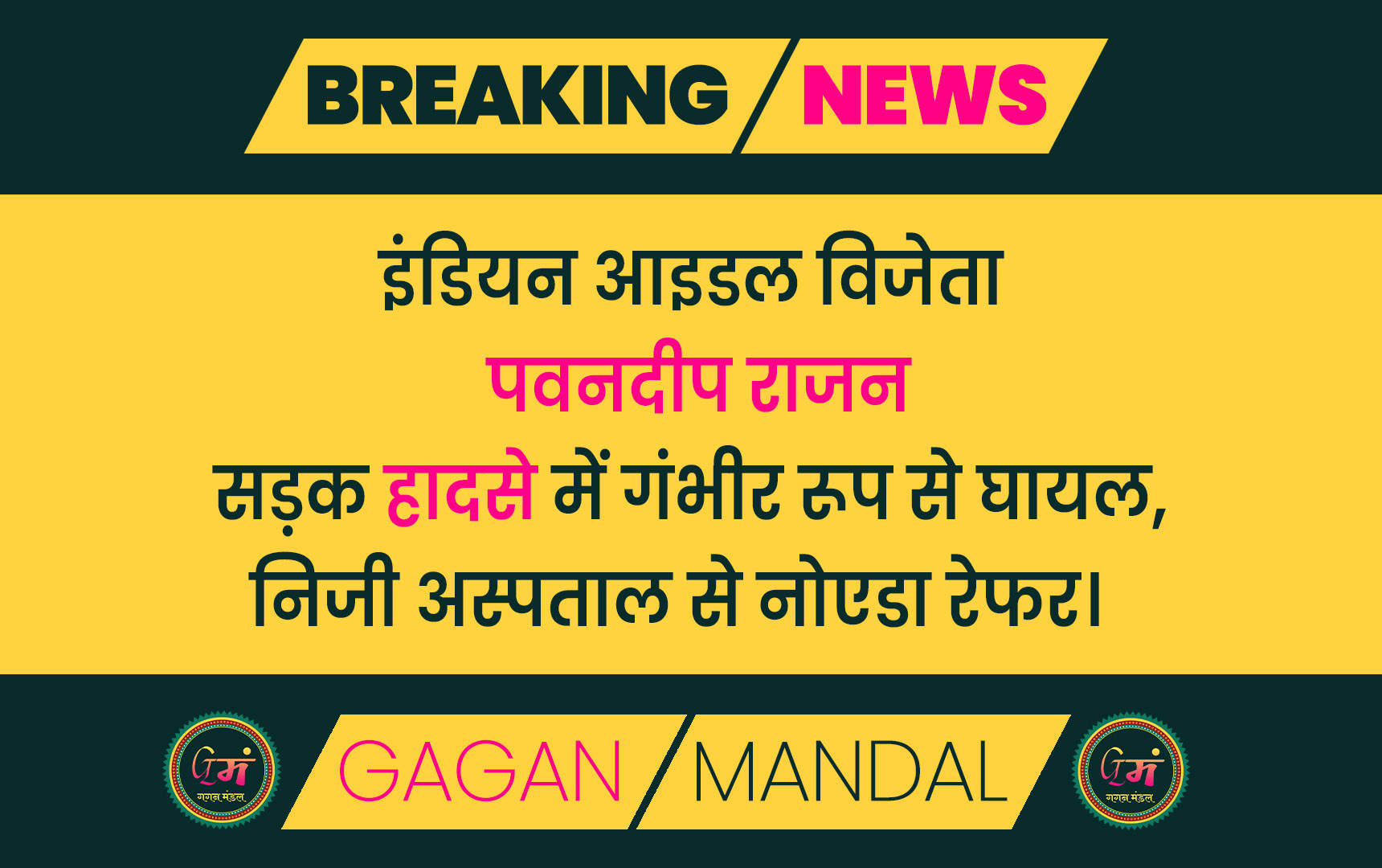इंडियन आइडल विजेता पवनदीप राजन सड़क हादसे में गंभीर रूप से घायल, निजी अस्पताल से नोएडा रेफर