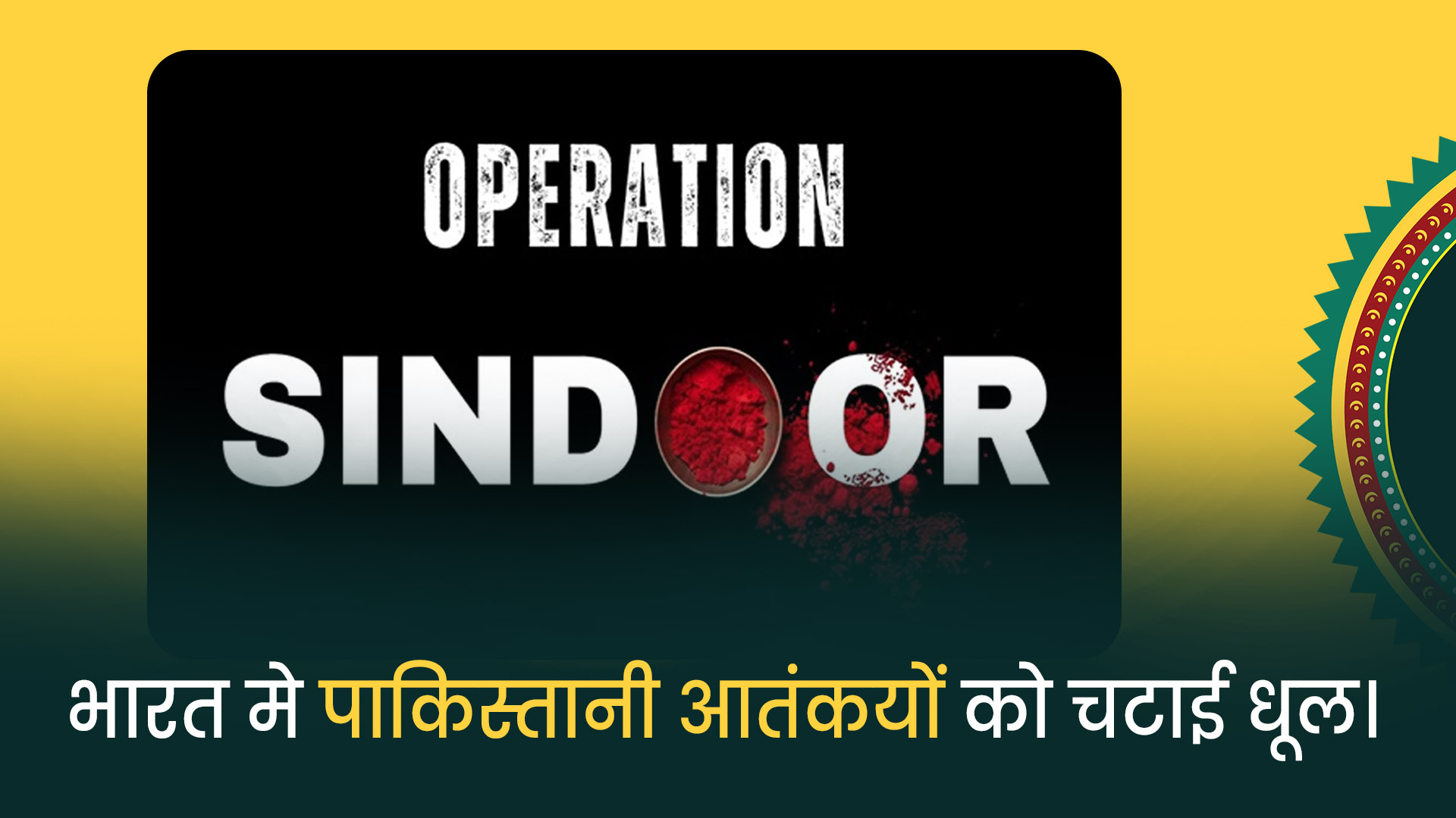ऑपरेशन सिंदूर